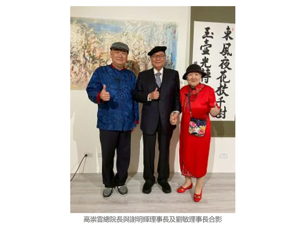 高崇雲總院長出席中華詩詞書畫藝術大展致詞 高崇雲總院長出席中華詩詞書畫藝術大展致詞