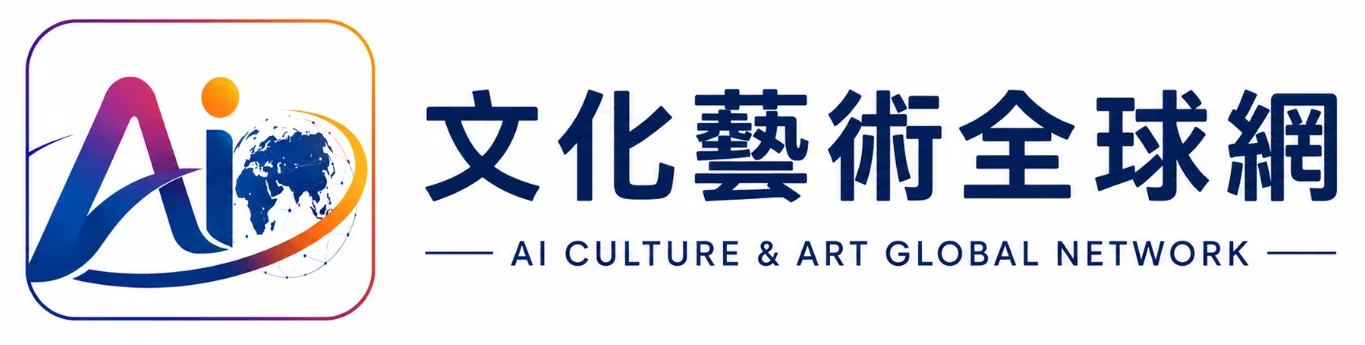 Ai文化藝術全球網